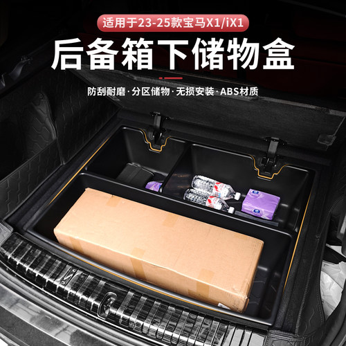23款宝马X1/iX1后备箱底层储物盒