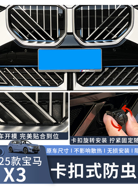 适用于25款宝马X3中网防虫网防尘进气水箱防护保护网配件改装