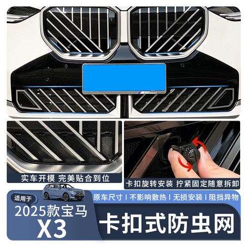 适用于25款X3中网卡扣式防虫网