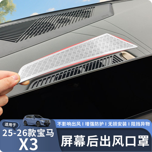 适用25-26款新X3屏幕后出风口罩