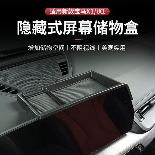 宝马X1iX1储物盒屏幕后