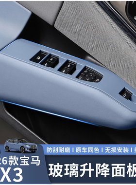 适用于25-26款宝马X3玻璃升降面板保护框原车同色内饰改装用品