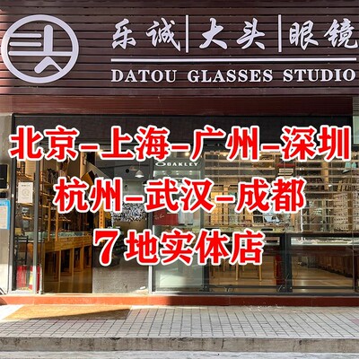 北京深圳广州上海武汉成都杭州宁波眼镜店实体验光乐诚大头眼镜