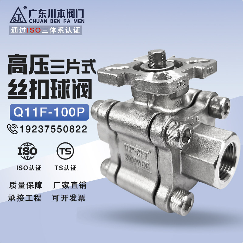 川本不锈钢牙口高压三片式耐高温