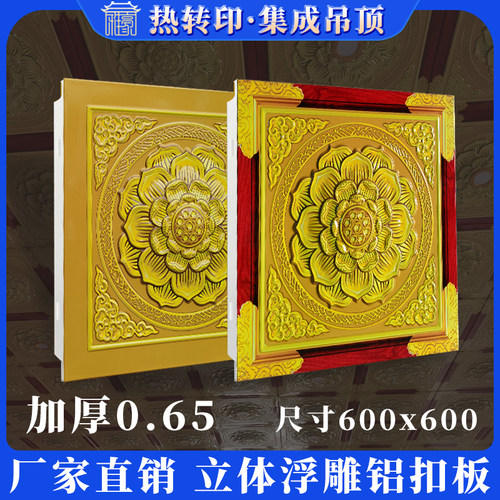 寺庙吊顶莲花铝扣板浮雕天花板