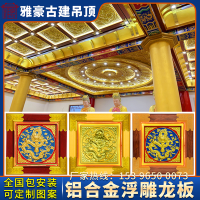 寺庙彩绘吊顶铝合金浮雕龙板道家佛堂古建藻井天花棚顶装饰材料祠