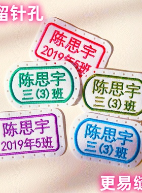 刺绣缝孔名字贴耐水洗不褪色衣服校服被褥防丢失打孔姓名牌定制