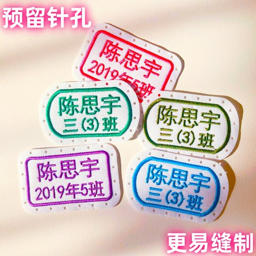 刺绣名字贴防丢失耐水洗打孔款