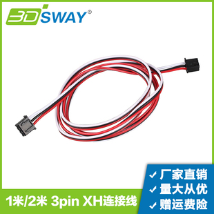 3DSWAY 3D打印机配件 3Pin端子 XH2.54连接线1米 2米限位开关线材