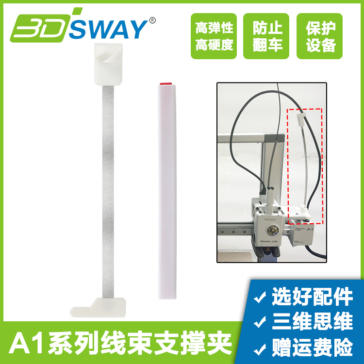 三迪思维A1线缆支撑固定夹