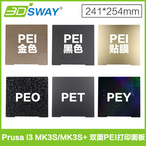 3D打印机pei板 Prusa i3 MK3/MK3S+贴膜PEY PEO弹簧钢片241*254mm