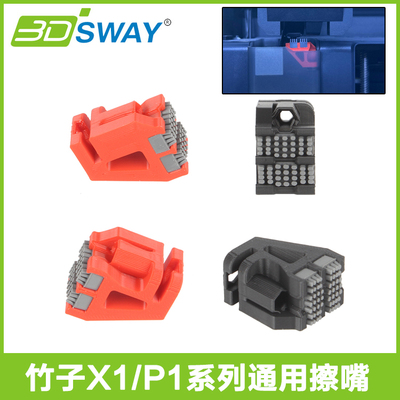 拓竹子P1系列双刷头擦嘴组件