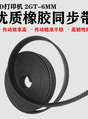 3d打印机配件 2gt同步带PU钢芯皮带传送带橡胶带gt2同步轮带宽6mm