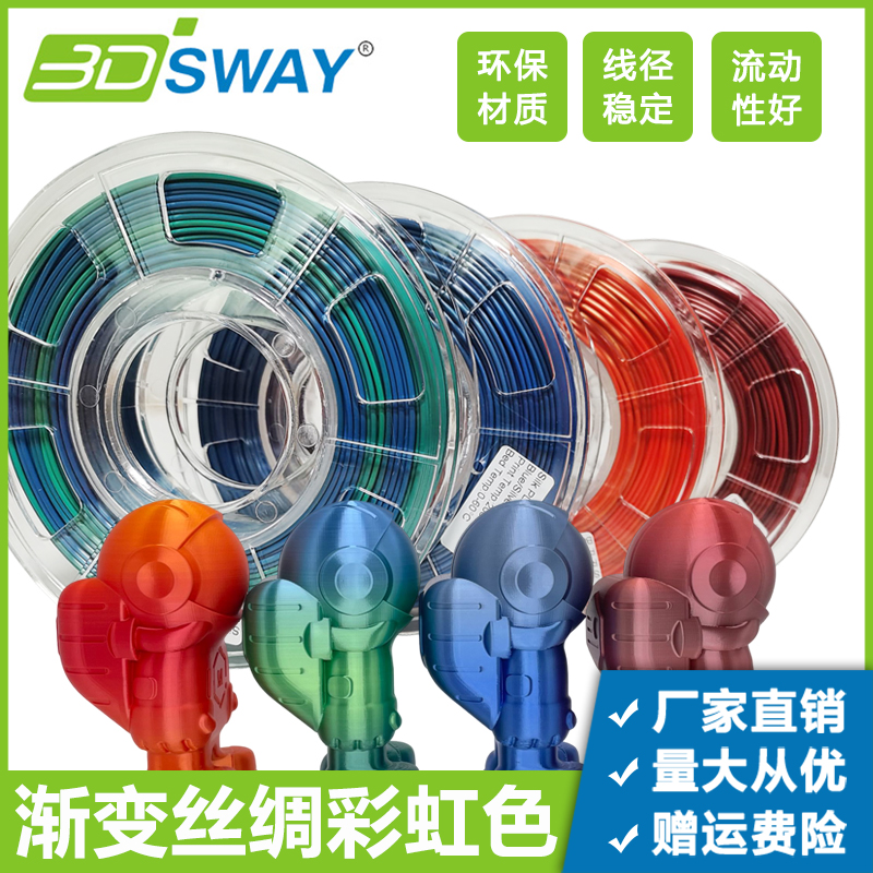 3DSWAY3d打印机丝绸彩虹渐变耗材