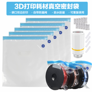 PETG收納材料防潮儲存袋工具配件 3D打印耗材真空密封袋干燥盒PLA