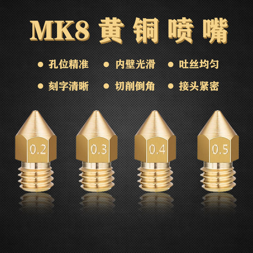 3D打印机MK8黄铜喷嘴打印头
