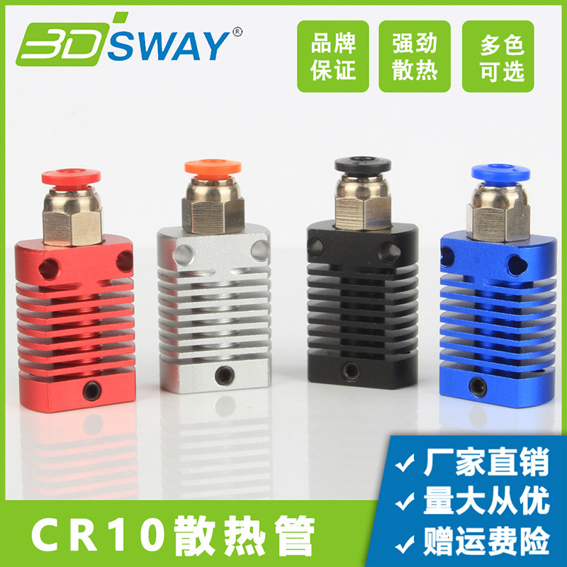 3DSWAY 3d打印机配件 CR10散热管 全金属喷砂氧化远程接头散热器