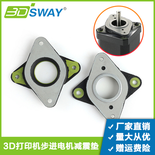 3DSWAY 3D打印机42步进电机专用减震垫/圈/片 防震支架降噪配件