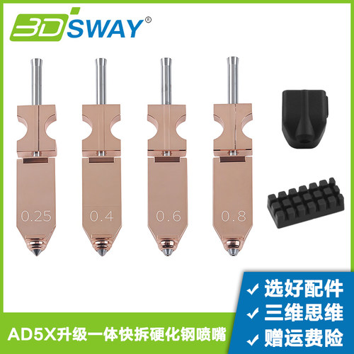 升级闪铸ad5x一体式快拆喷嘴