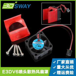 E3D 3D打印机配件 3DSWAY V6喷头3010散热风扇罩注塑固定支架