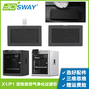3DSWAY 3D打印机空气净化滤芯系统活性炭空气过滤芯拓T竹子X1