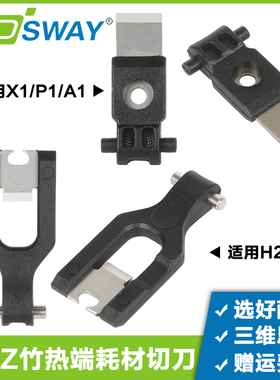 拓T竹H2D/H2S/X1/P1/A1 mini/A1切刀多色打印微型铡刀工具配件