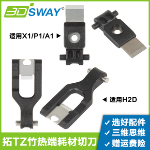 H2S mini A1切刀多色打印微型铡刀工具配件 拓T竹H2D