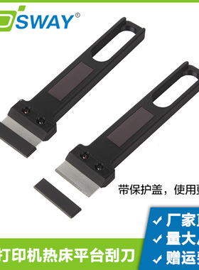 3DSWAY 3D打印机配件拓子竹铲刀热床平台刮刀模型PEI平台工具铲子