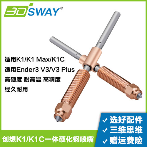 三迪思维适配K1C/K1MAX喷嘴配件