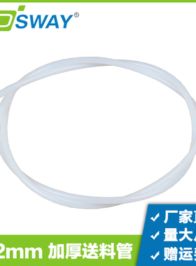 3DSWAY 3D打印机远程送料管 3*2璧加厚版铁氟龙管PTFE导管白色1米