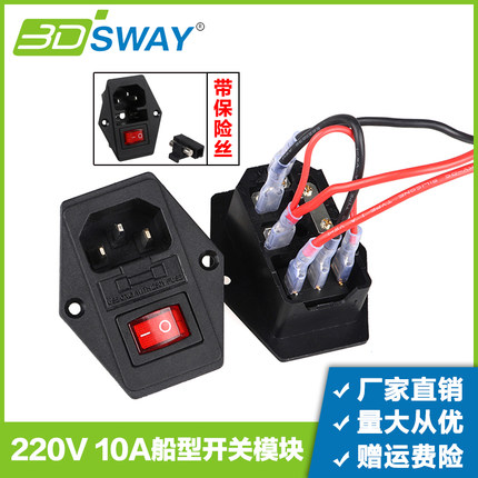 3DSWAY 3D打印机配件 110V/220V 10A电源船型开关插座带保险丝DIY