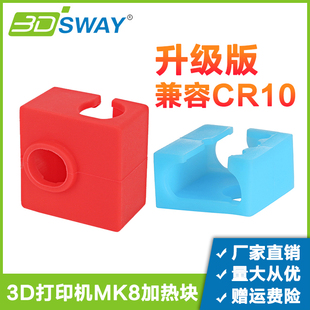 3DSWAY 3D打印机配件MK8加热块硅胶套 CR10喷头铝块隔热防烫保温