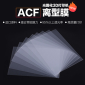 DLP 3DSWAY 光固化3d打印机配件树脂ACF离型膜通用流延膜LCD SLA