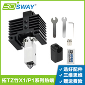 拓竹子P1热端组件P1S X1C配件喷头打印头喷嘴陶瓷加热硅胶套风扇