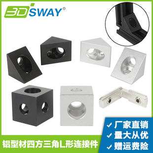 3d打印机配件 20铝型材四方形三角码L型两通固定支架角槽连接铝件