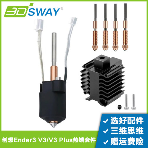 适配Ender3V3热端配件