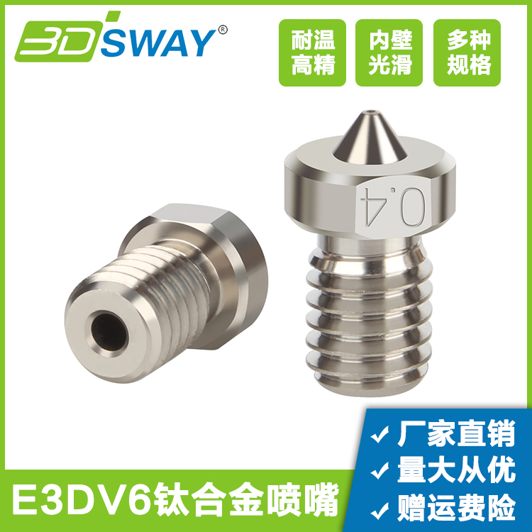 3DSWAY 3D打印机配件TC4高品质E3DV6钛合金喷嘴耐高温打印头