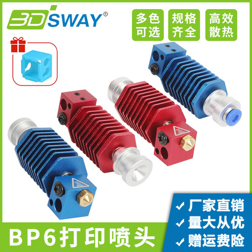 3DSWAY3d打印机BP6远近程喷头