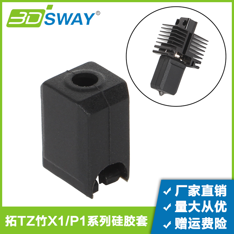 三迪思维X1/P1系列热端硅胶套
