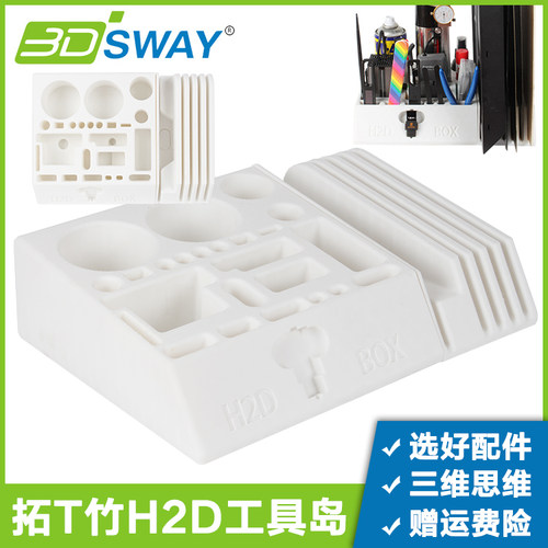 拓T竹H2D/H2S工具岛收纳盒
