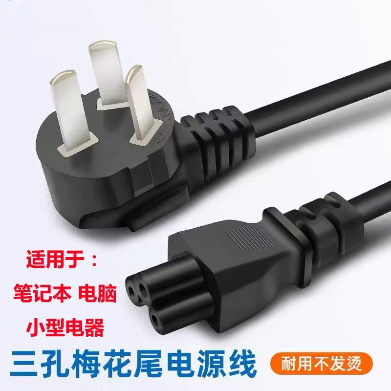 纯铜梅花三孔电源线笔记本电脑适配器充电线电热水杯线破壁机配件