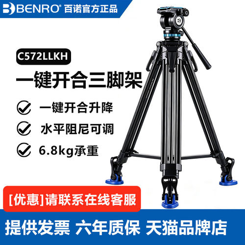 【一键开合】百诺BENRO碳纤维三脚架A572/C572LLKH一键升降液压阻
