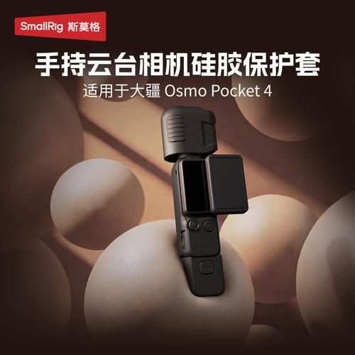 斯莫格Pocket4硅胶保护套适用大疆DJI Osmo Pocket4代柔性保护壳