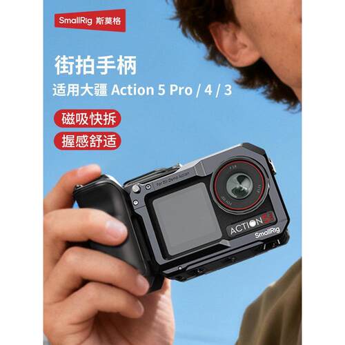 斯莫格适用大疆Action5Pro街拍手柄户外旅拍Action4/3街拍套件摄