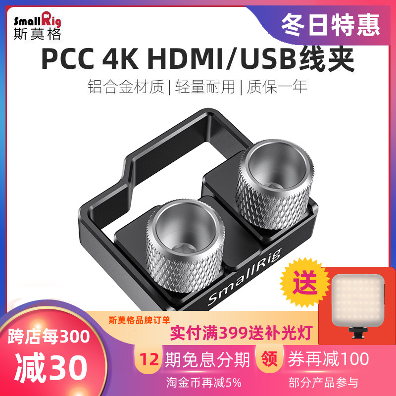 SmallRig斯莫格 BMPCC 4K/6K兔笼HDMI线夹USD保护线夹配件 2246