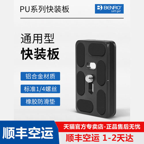 百诺PU50/60/70/100/200单反相机三角架相机云台配件通用型快装板