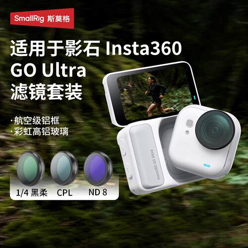 斯莫格适用影石GO Ultra滤镜套装ND风光滤镜CPL减光偏振镜1/4黑柔