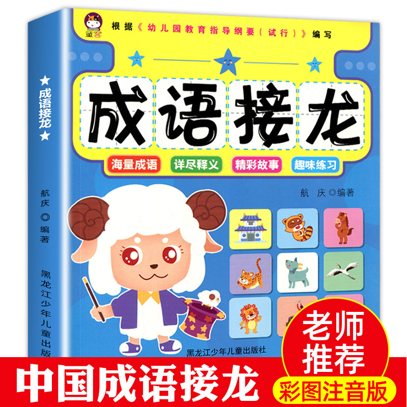 成语接龙书幼儿版成语故事大全注音版小学生一年级阅读课外书必读老师推荐书目二年级三年级的3一6岁幼儿绘本儿童书籍幼儿园读物