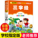 注音版 正版 小学生国学经典 儿童版 双色彩图语文课外阅读 老师推荐 三字经