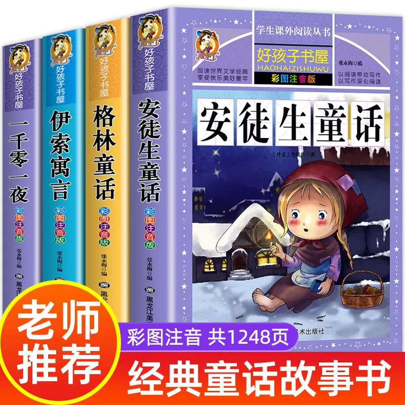 【老师推荐】全套4册童话故事书安徒生童话格林童话全集彩图注音版伊索寓言一千零一夜一年级二年级三年级课外阅读书籍儿童拼音版